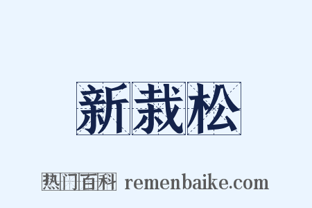 新栽松是什么意思的图片